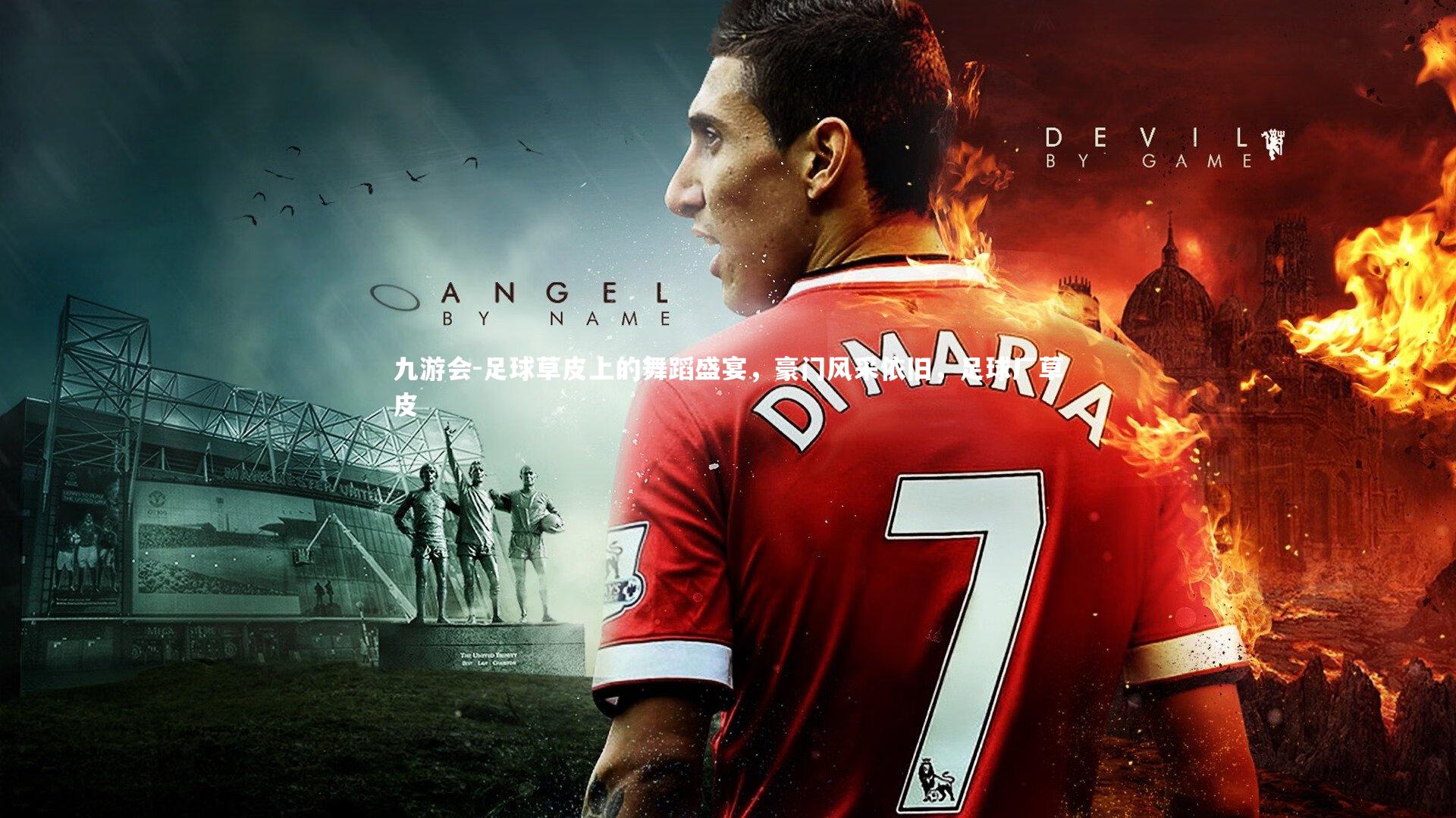 足球草皮上的舞蹈盛宴，豪门风采依旧，足球厂草皮