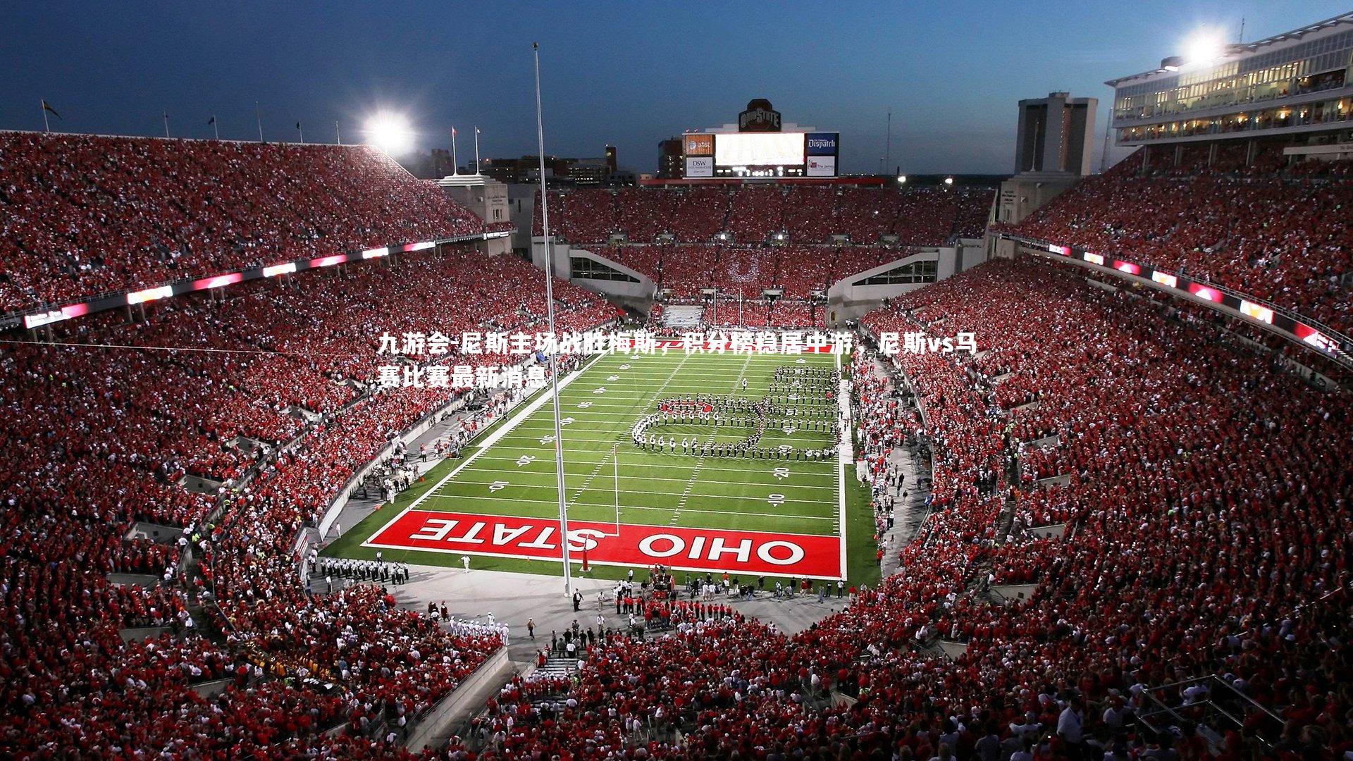 尼斯主场战胜梅斯，积分榜稳居中游，尼斯vs马赛比赛最新消息