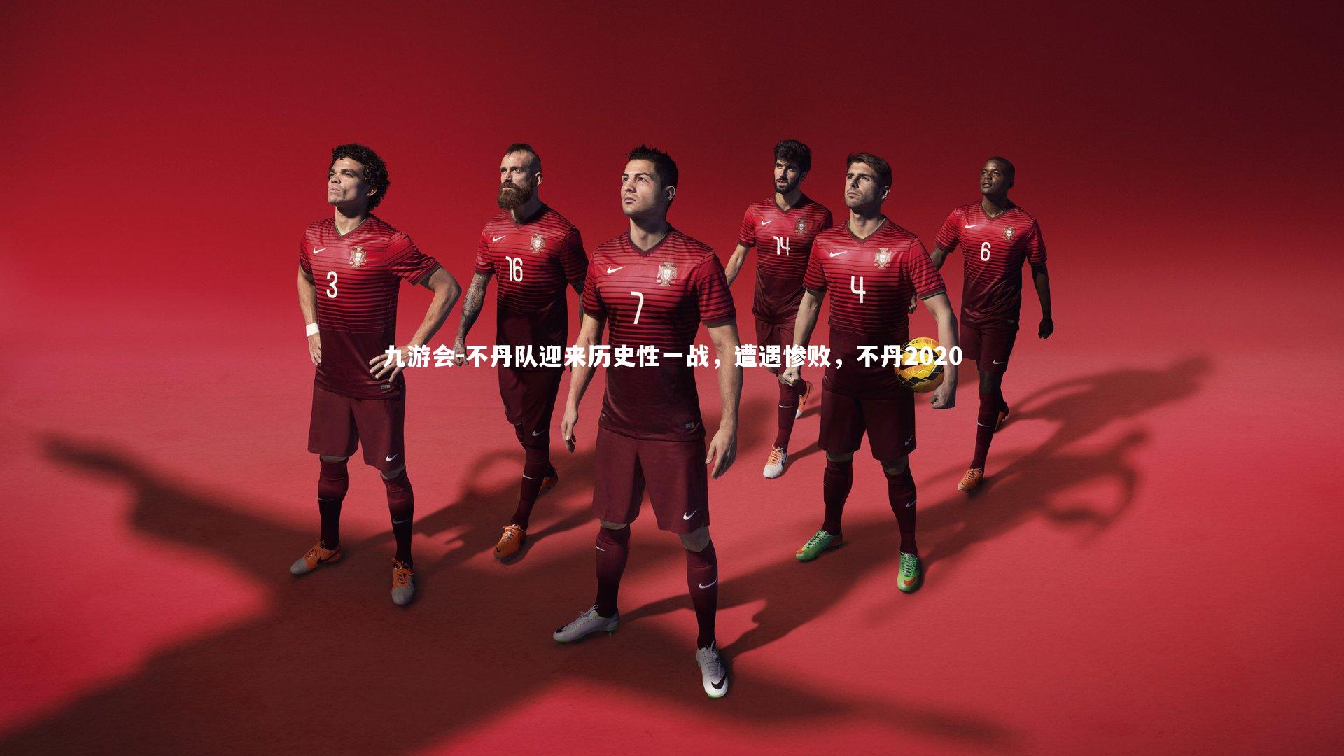 不丹队迎来历史性一战，遭遇惨败，不丹2020