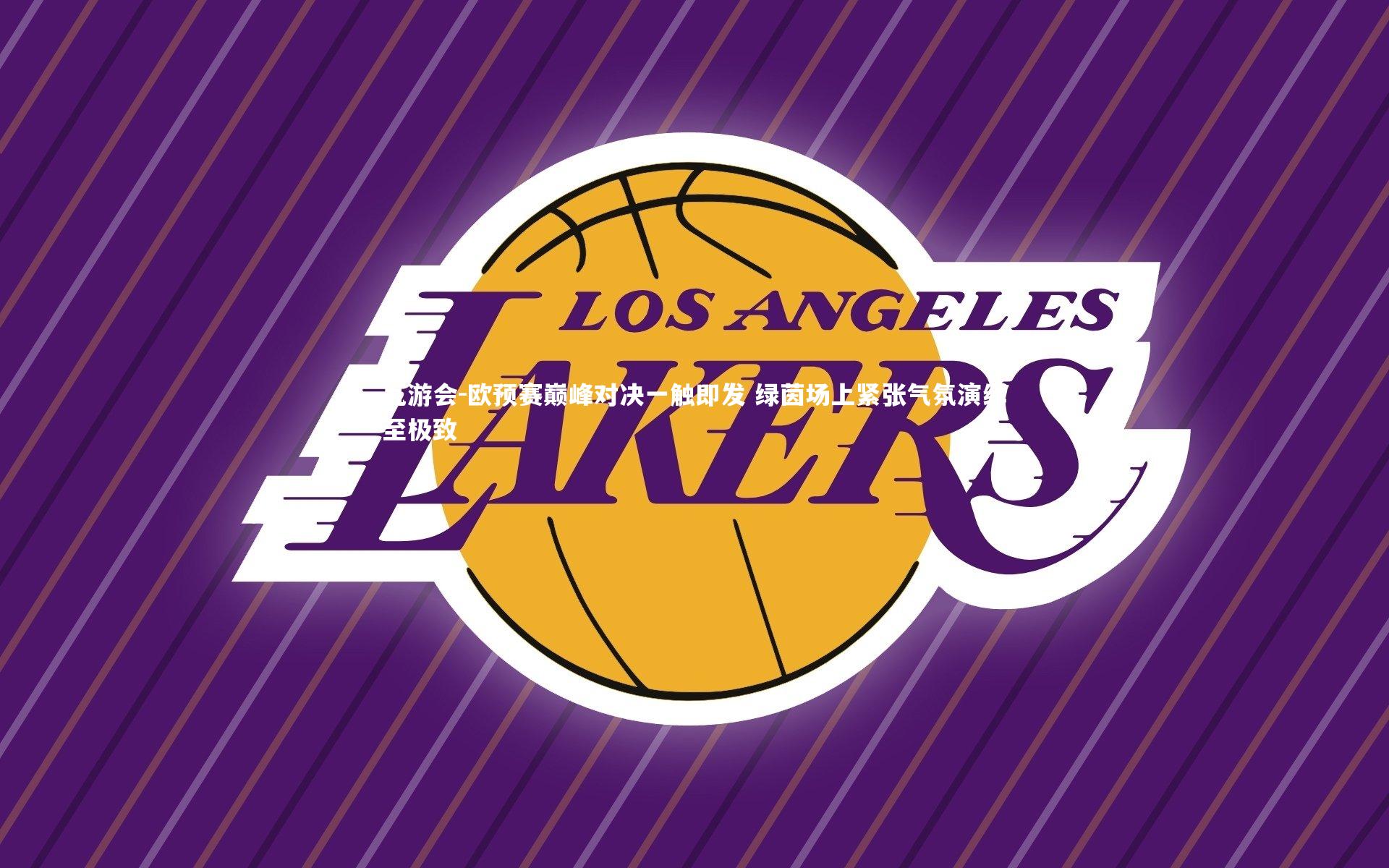 欧预赛巅峰对决一触即发 绿茵场上紧张气氛演绎至极致