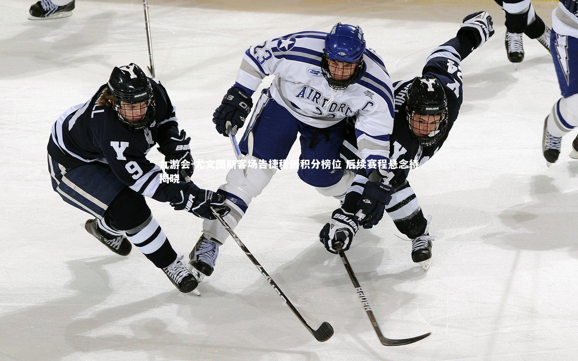 尤文图斯客场告捷稳固积分榜位 后续赛程悬念待揭晓