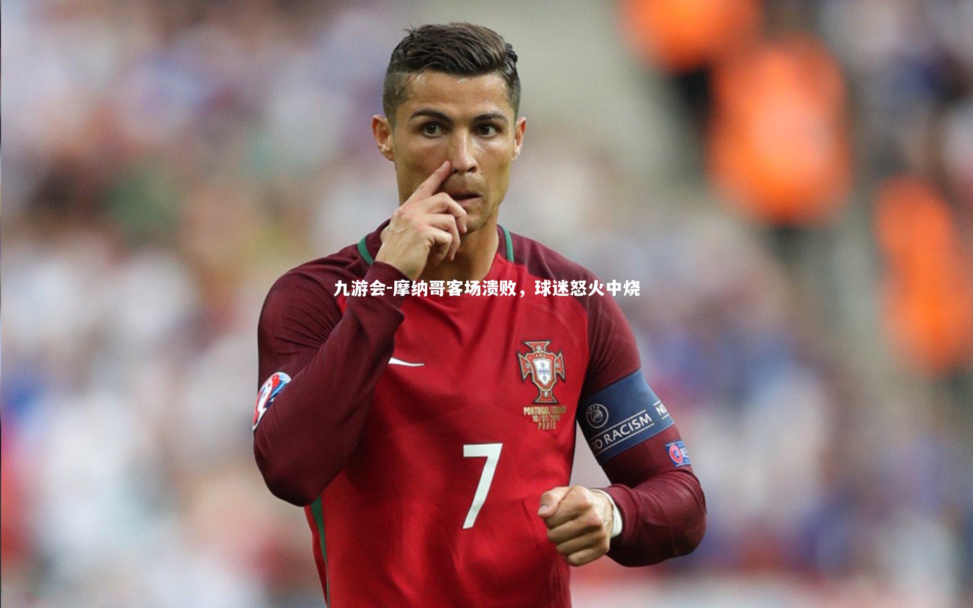 摩纳哥客场溃败,球迷怒火中烧