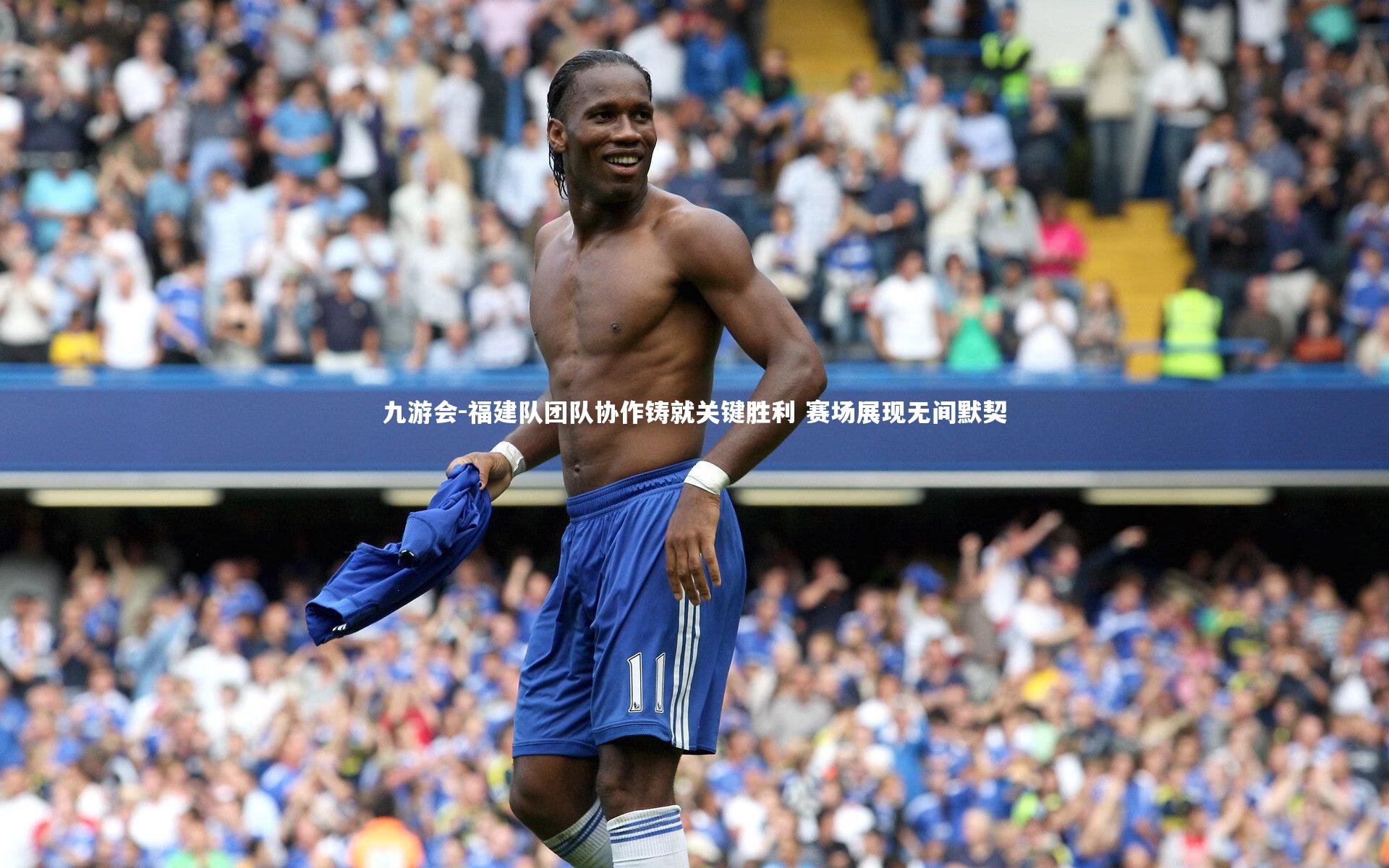 福建队团队协作铸就关键胜利 赛场展现无间默契
