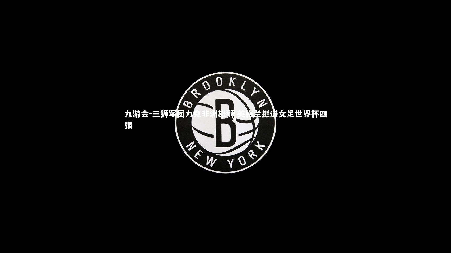 三狮军团力克非洲雄狮 英格兰挺进女足世界杯四强