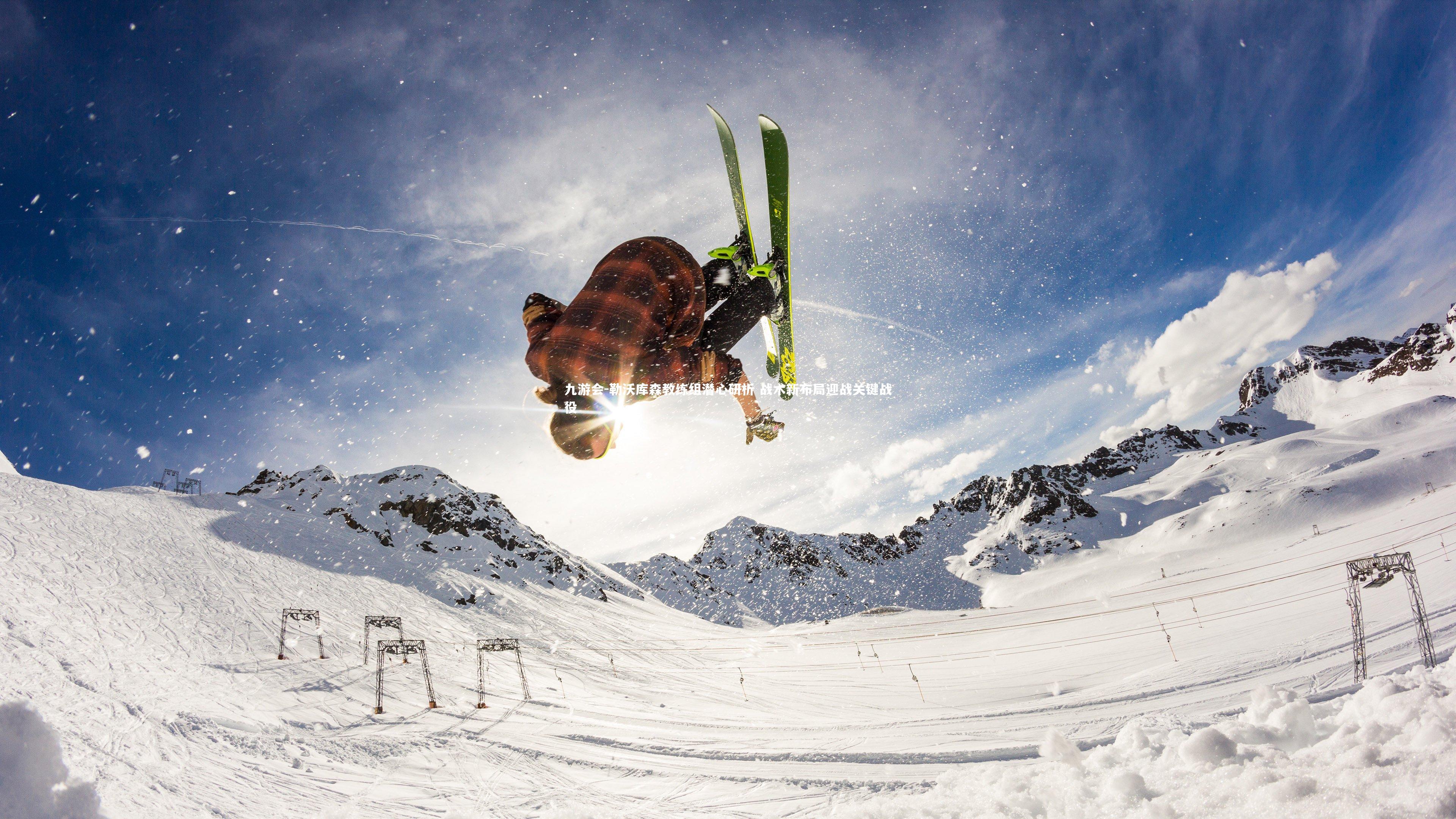 勒沃库森教练组潜心研析 战术新布局迎战关键战役