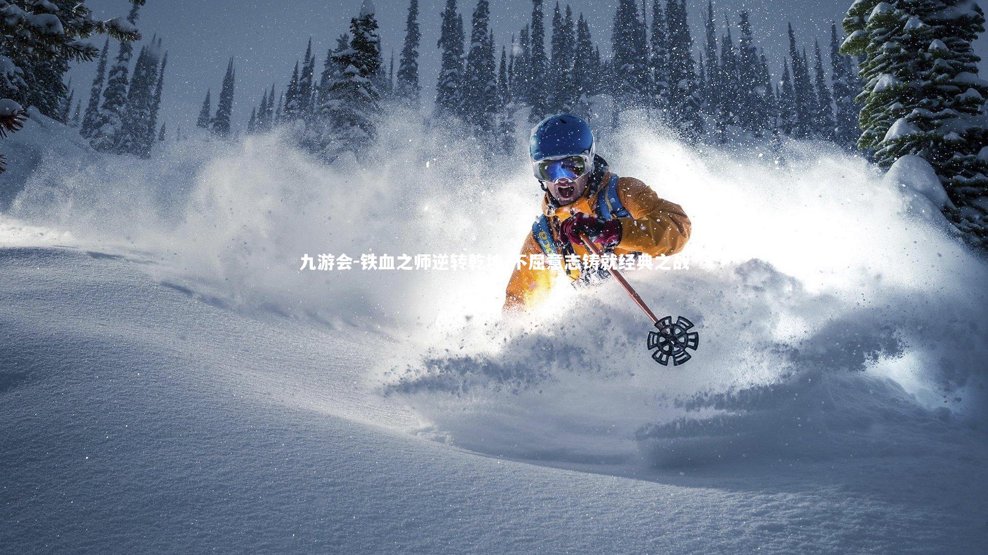 铁血之师逆转乾坤 不屈意志铸就经典之战