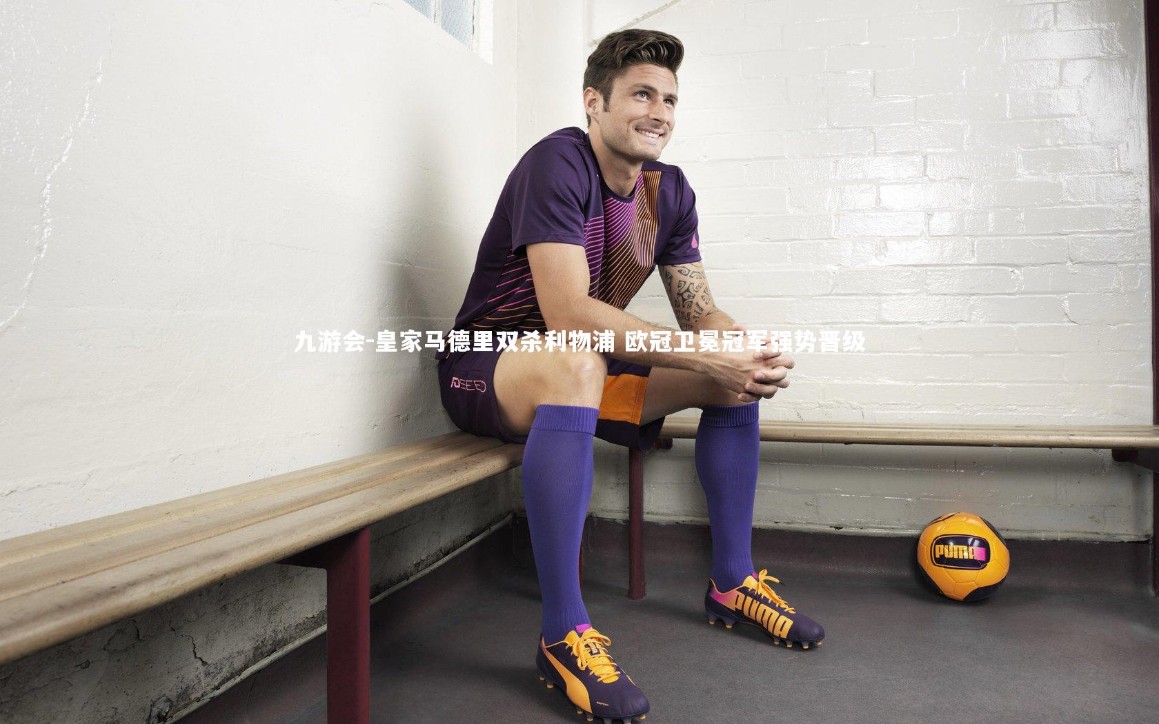 皇家马德里双杀利物浦 欧冠卫冕冠军强势晋级