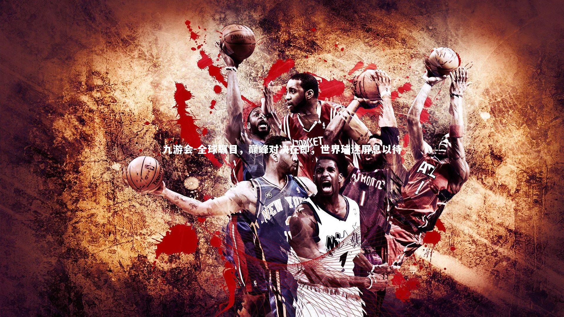 全球瞩目，巅峰对决在即，世界球迷屏息以待