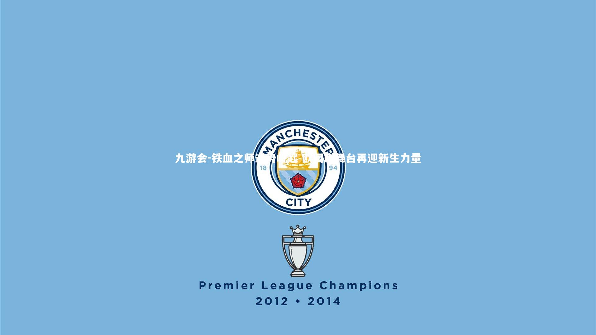 铁血之师逆势崛起 欧国联舞台再迎新生力量