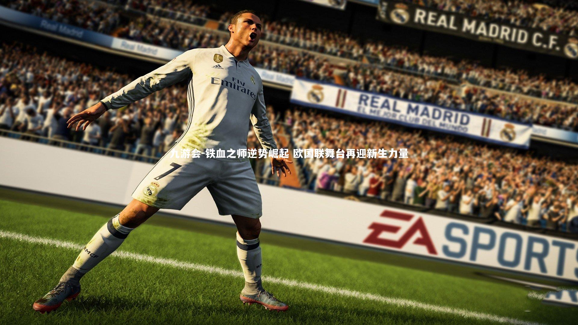 铁血之师逆势崛起 欧国联舞台再迎新生力量