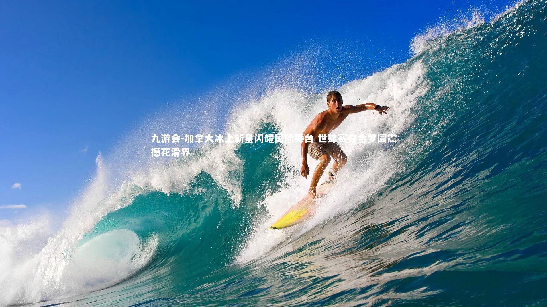 加拿大冰上新星闪耀国际舞台 世锦赛夺金梦圆震撼花滑界