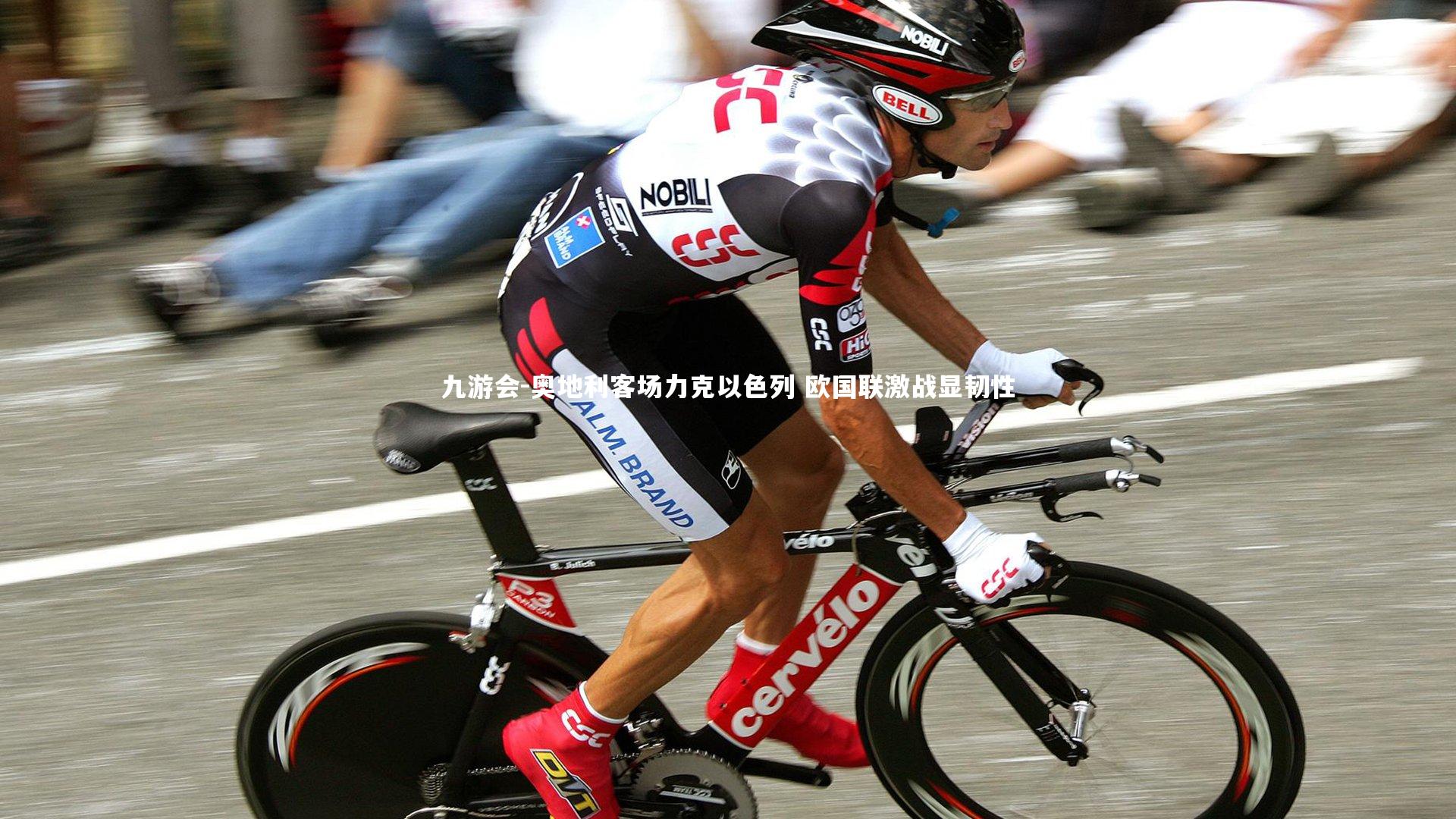 奥地利客场力克以色列 欧国联激战显韧性