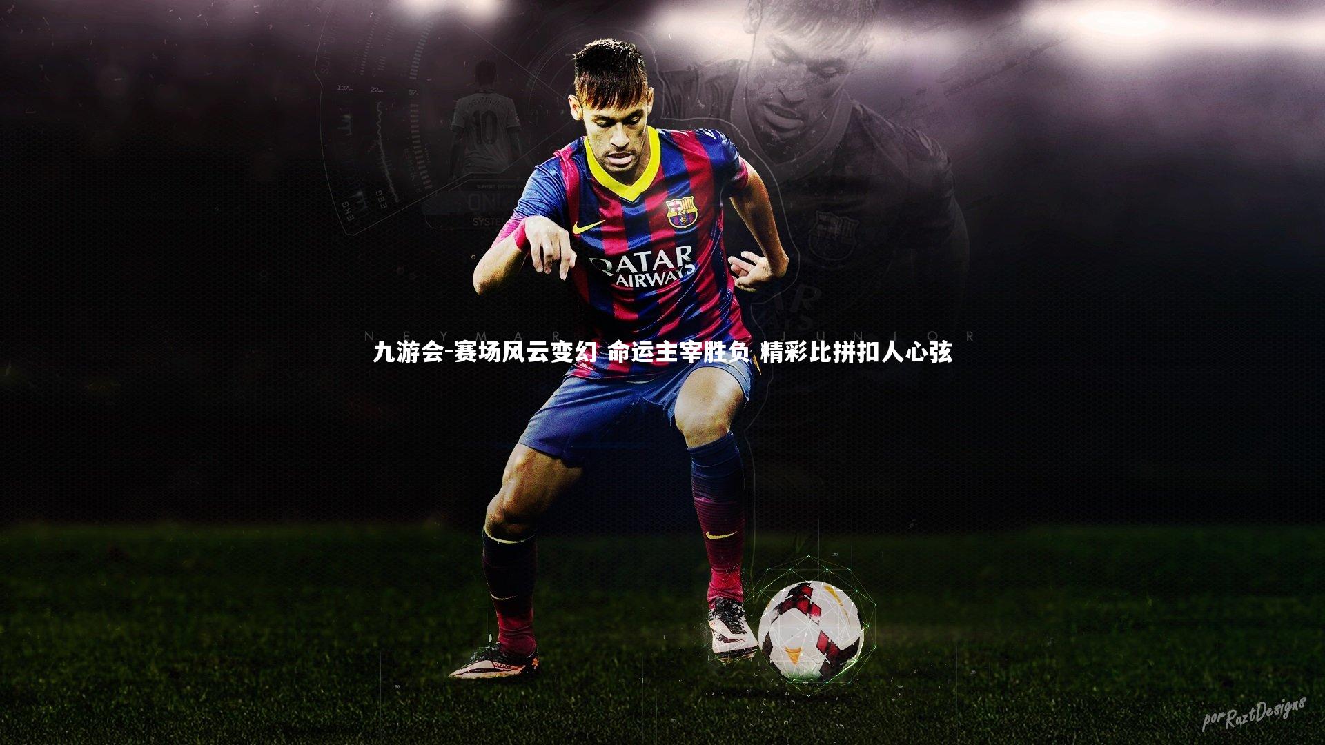 赛场风云变幻 命运主宰胜负 精彩比拼扣人心弦