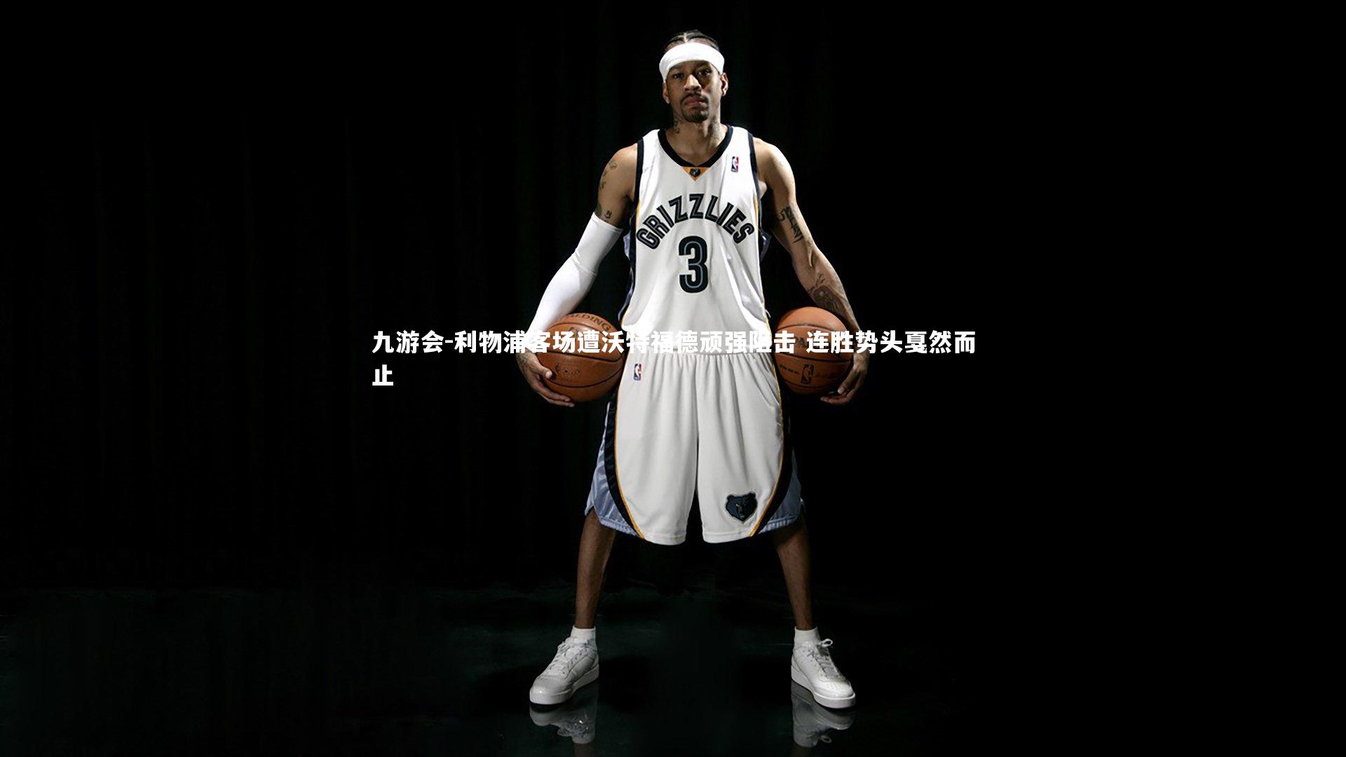 利物浦客场遭沃特福德顽强阻击 连胜势头戛然而止