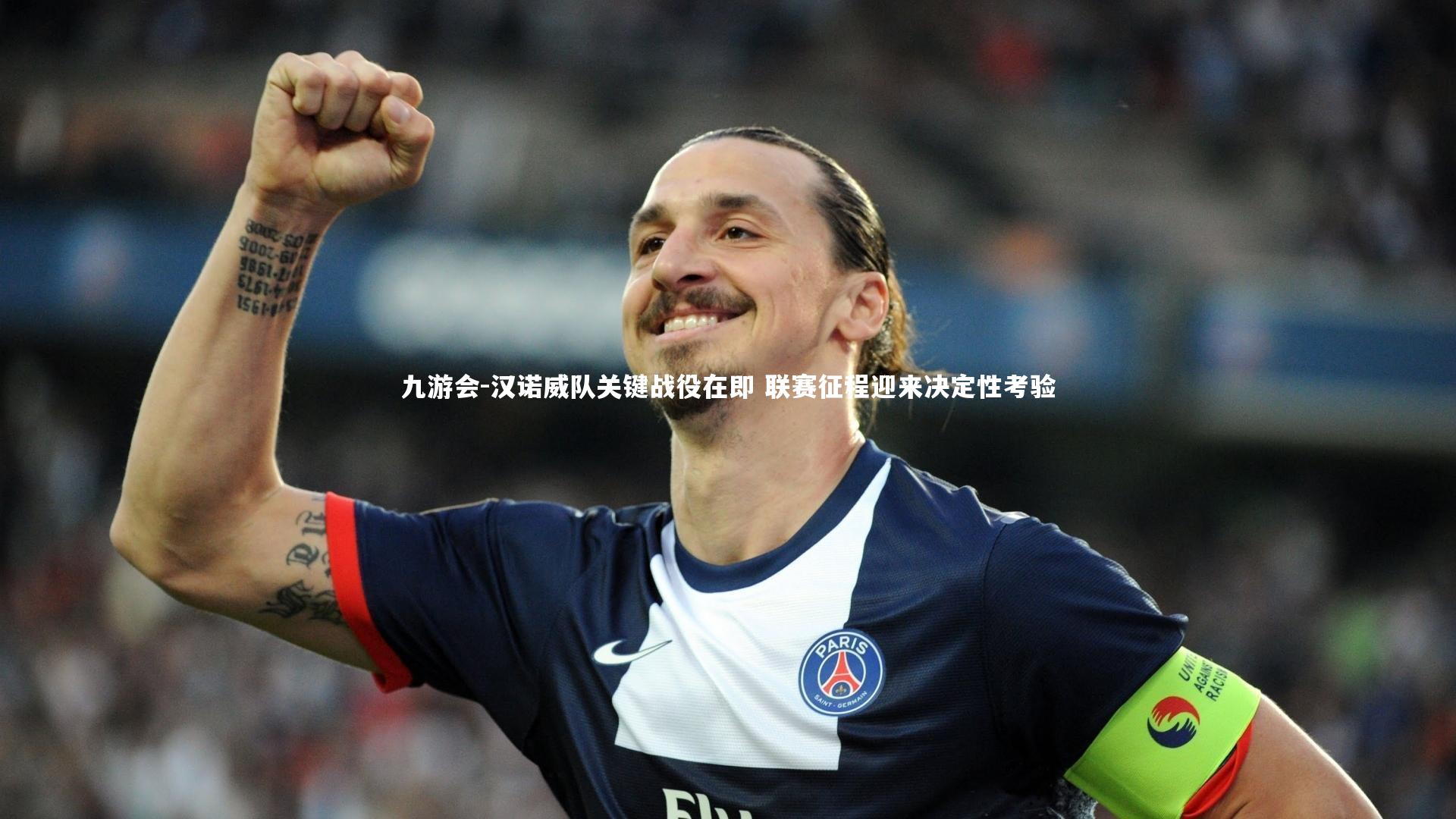 汉诺威队关键战役在即 联赛征程迎来决定性考验