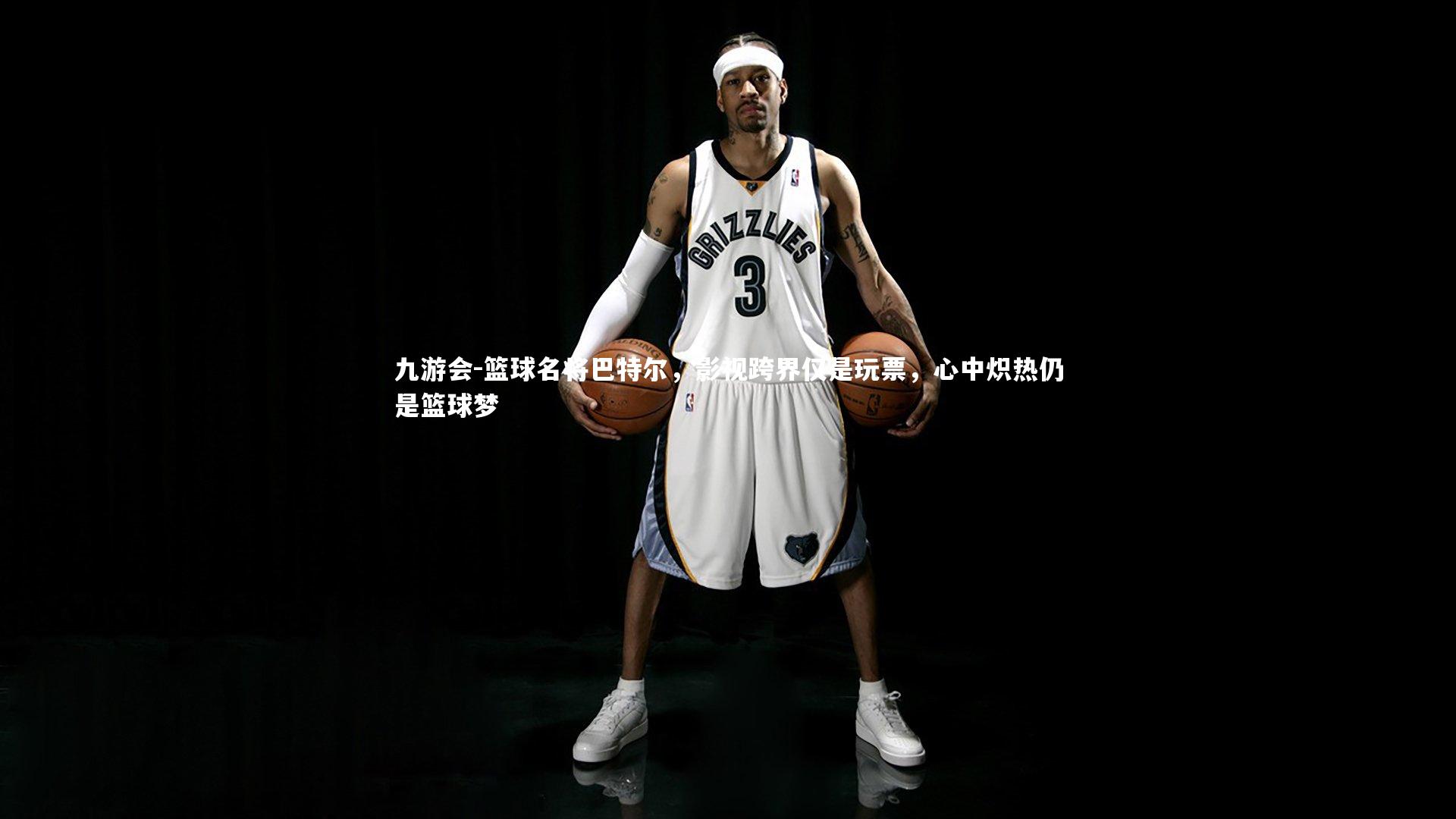 篮球名将巴特尔，影视跨界仅是玩票，心中炽热仍是篮球梦