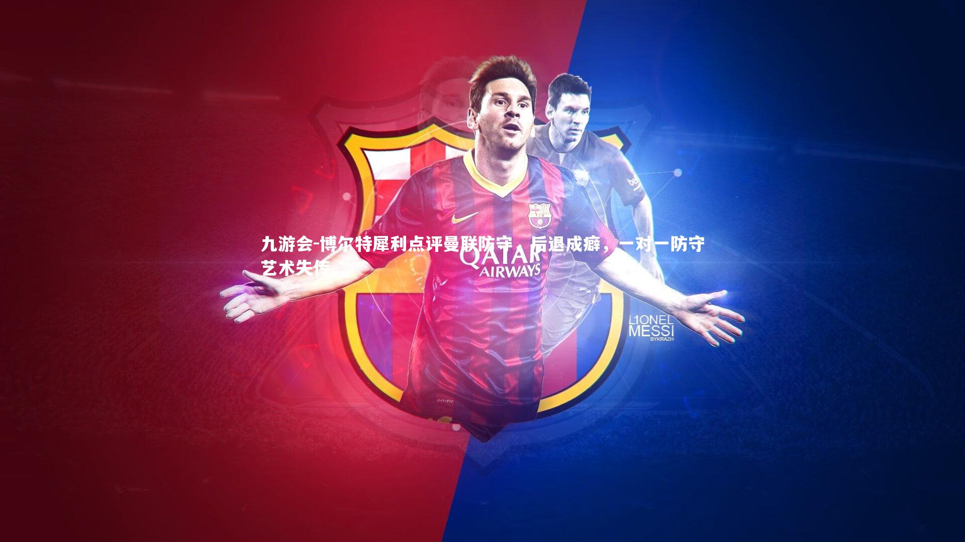 博尔特犀利点评曼联防守，后退成癖，一对一防守艺术失传