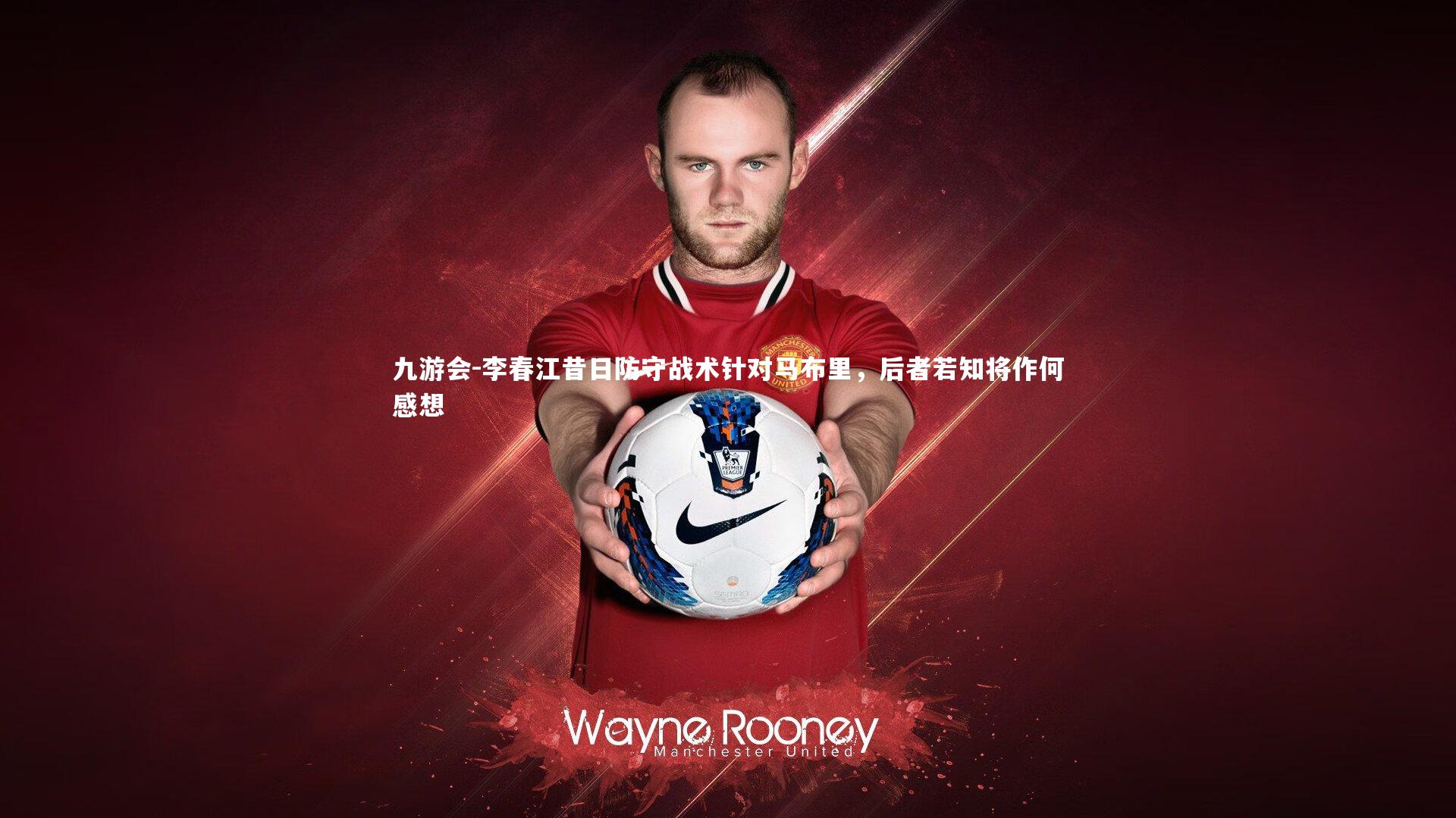 李春江昔日防守战术针对马布里，后者若知将作何感想