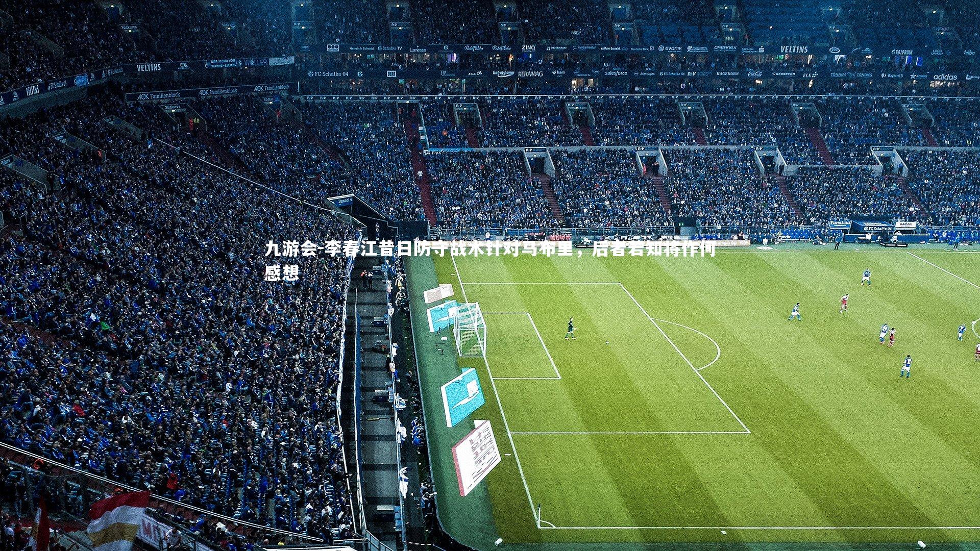 李春江昔日防守战术针对马布里，后者若知将作何感想