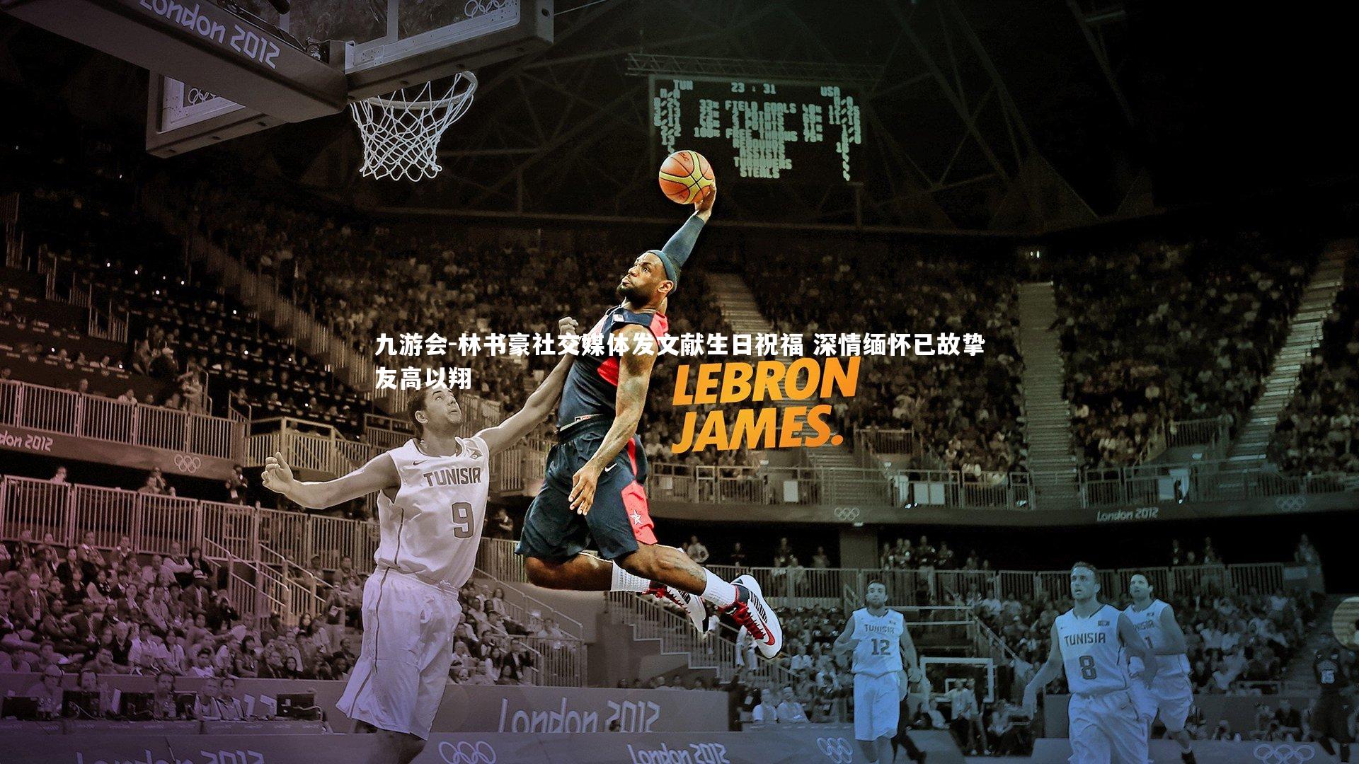 林书豪社交媒体发文献生日祝福 深情缅怀已故挚友高以翔