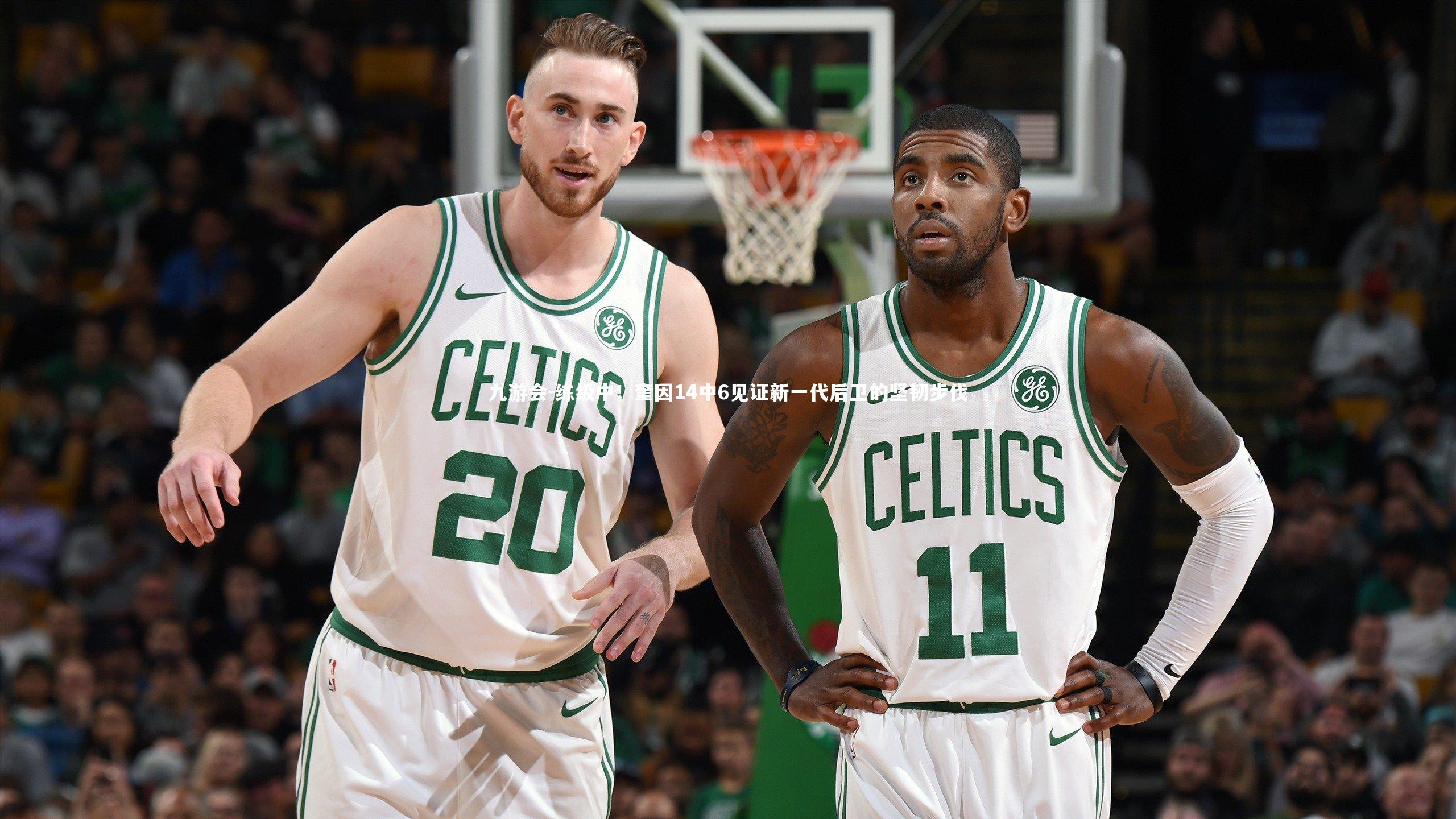 练级中!奎因14中6见证新一代后卫的坚韧步伐