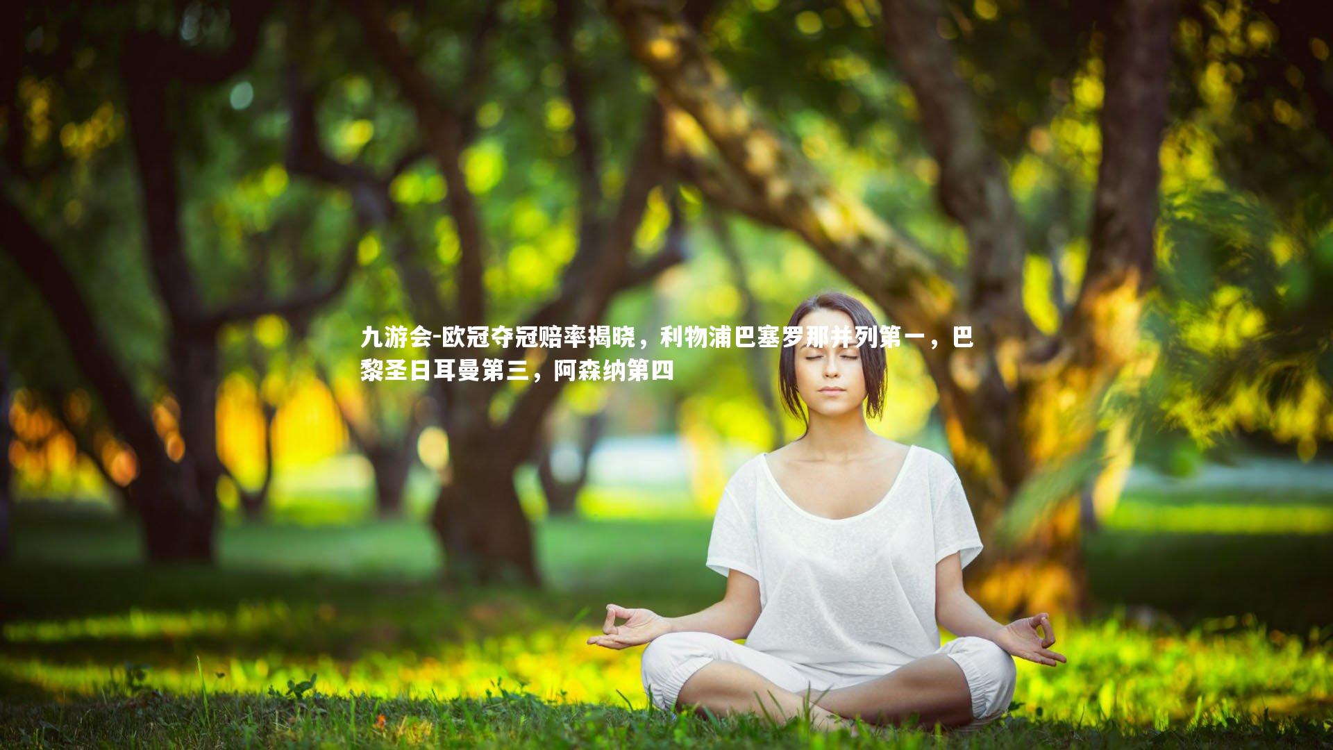 欧冠夺冠赔率揭晓,利物浦巴塞罗那并列第一,巴黎圣日耳曼第三,阿森纳第四